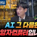 AI 그 다음은 양자컴퓨터 입니다(한동대학교 김학주 교수) 이미지