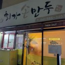 최가손만두