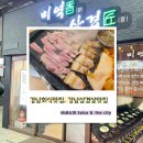 퇴근 후 즐기는살사 바차타 댄스 | 강남삼겹살맛집 미역향삼겹장 │ 구워주는 고기집에서 제대로 먹은 솔직 후기