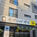 은영이네냉삼