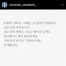 로맨틱스탠다드