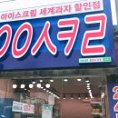 싹쓰리 아이스크림할인점 이미지