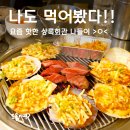 수원 곡반정동맛집 상록회관에서 삼겹살+치즈가리비 먹고 왔어요!