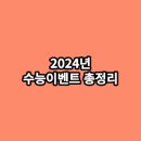 2024년 수능이벤트 총정리