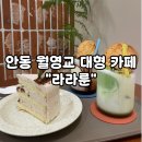라라룬 | 안동 카페 추천, 월영교 대형카페 라라룬 내돈내산 후기!
