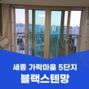 가락마을1606동앞 | 세종 고운동 방충망 교체 가락마을 5단지 블랙스텐망 시공 후기