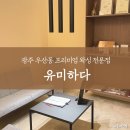광주 하남 우산동 브라질리언 슈가링 왁싱 잘하는 곳 유미하다 다녀온 후기