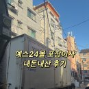 예스광고 - 서산시 덕지천로 11 | 15평 빌라에서 25평 아파트 예스24몰 포장이사 내돈내산 후기 견적 대기 비용