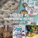 카페마카조은 | 【25.01 오타쿠 일기】 HAPPY NEW YEAR! | 오타쿠 일상 • 새해 • 새해다짐 • 오타카츠 • 케이크추천...