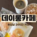 수정로187번길 | 성남 24시 카페 데이롱 성남 태평점 카공 강력추천!