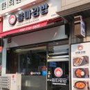 김밥통 | < 인천 김밥맛집 우리동네분식 블마김밥 연수점 >