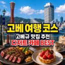 정식육유통 | 일본 고베 여행 코스 총정리｜고베규 맛집·디저트 카페 BEST