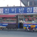 맛집진미반점