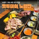 노량진 맛집 : 그릴 삼겹 코스 맛집, 밋투데이