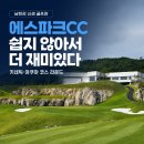 하얀파크 | 남한강에스파크CC 암벽과 하얀 벙커가 인상적인 골프장