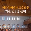 경북여행추천 왜관 성베네딕도수도원 산책기 - 왜관 수도원 신성당의 내외부 후기