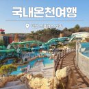 워터파크 | 국내온천여행 덕산 스플라스 리솜 겨울 온천 워터파크 할인 후기