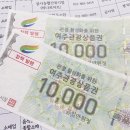 대신면새마을지도자협의회 | 여주관광상품권 어디서 쓰지?