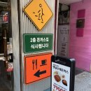 오뚝이양분식 이미지