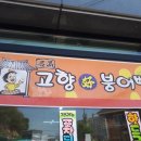 고향붕어빵 이미지