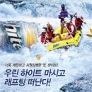 하이트피아 | 하이트, 대학생 대상 래프팅 이벤트