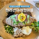 생태예술한옥마을영농조합법인 | 한라산아래첫마을 메밀 비비작작면 아이랑 표선 제주민속촌점 웨이팅