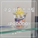 부산 광안리 신상 카페 구슬 아이스크림 전문점 &#39;포도도&#39; (PODODO)후기