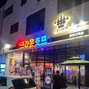 크라운호프동탄 - 화성시 동탄장지천6길 65 | 동탄 산척동 호프집 가성비 좋은 술집 크라운호프