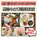 금불수산대림회초밥 이미지