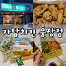 양산 치킨 맛집 | 자담치킨 웅상점