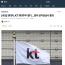 현대차, KT 최대주주 됐다…정부 공익성심사 통과 이미지