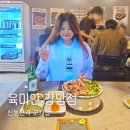 신논현역 고기집 안창갈비 맛있는 육미안 강남점 데이트 후기