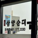 삼양순대 와부점