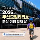 미래자동차써비스 | 2026 부산모빌리티쇼 후기 벡스코에서 자동차 덕후 오뉴와 함께한 부산 여행 첫째 날