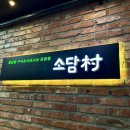 소담촌 평택소사벌점 | 평택 소사벌 샤브샤브 맛집 &lt;소담촌&gt; 가성비 무한리필 내돈내산 추천