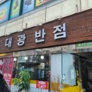 대광반점 이미지