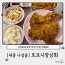 큰옷상회 | 세종 나성동 술집 추천| 분위기 좋은 또또상회 방문후기