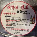 혜화쭈왕쭈꾸미 이미지