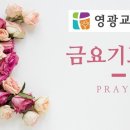 에스더 여전도회 주관 금요기도회 느 4:1-6 "노바디(nobody)에서 썸바디(somebody)로" 이미지