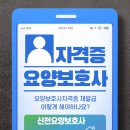 요양보호사자격증 재발급 방법, 신천요양보호사교육원,시흥요양보호사교육원,부천요양보호사교육원,인천...