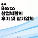 [부산창업박람회 후기] 벡스코에서 열린 2024 창업박람회 다녀왔습니다!일정 및 참가업체 알려드려요.