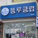 대천로 67번길 | 해운대 좌동 남성미용실 블루클럽 해운대점 남자커트(요다맨)블루클럽(로고송)cm송