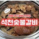 갈비&술 | [맛집 공유] 밑반찬만 9가지 구성과 맛 모두 알찬 태릉 돼지갈비 맛집 '석천술불갈비' 솔직 후기!