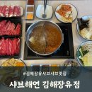 장유어린이집 | 신상 김해 장유 샤브샤브 맛집 샤브해연 김해장유점 평일점심 방문후기