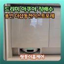 수풍로 | 용인 드리미 아쿠아 10 빌트인 직배수 설치