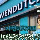 어벤더치부산대정문점 네이버블로그