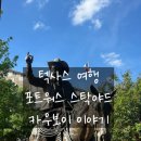 포트워스 스톡야드 디테일 후기｜Trail of Fame, 카우보이 패션의 이유, 역사 마커까지 알고 보면 더...