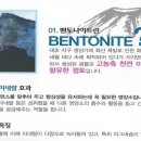 벤토나이트(bentonite)란 이미지