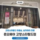 고양 스타필드 미용실 남자머리 잘하는 준오헤어 서나 디자이너 후기