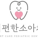 아이편한소아치과의원 이미지